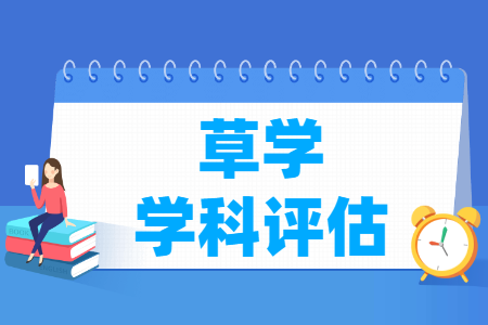 全国草学学科评估结果排名