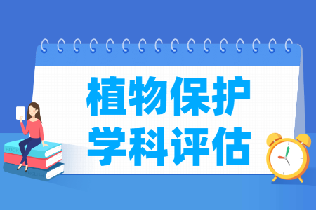 全国植物保护学科评估结果排名 全国植物保护学科评估结果排名
