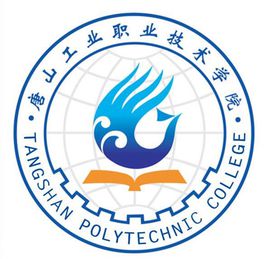唐山双高计划学校名单及建设专业群名称(1所) 唐山双高计划学校名单及建设专业群名称(1所)