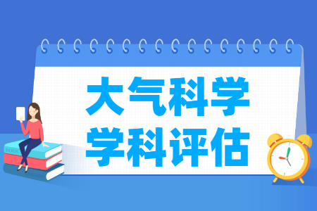 全国大气科学学科评估结果排名 全国大气科学学科评估结果排名