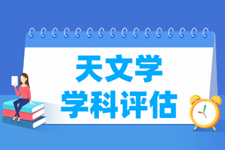 全国天文学学科评估结果排名 全国天文学学科评估结果排名