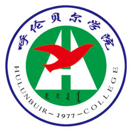 呼伦贝尔的大学排名一览表 呼伦贝尔的大学排名一览表