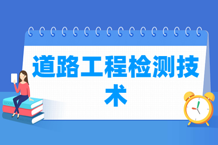 道路工程检测技术专业怎么样_就业方向_主要学什么 道路工程检测技术专业怎么样_就业方向_主要学什么