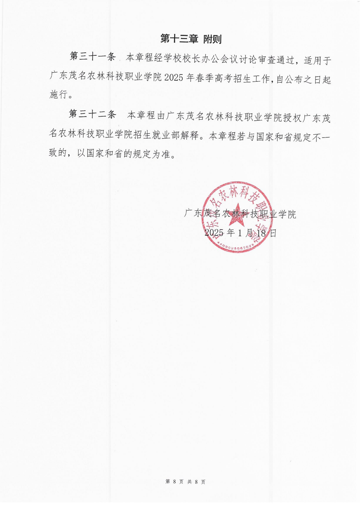 2025广东茂名农林科技职业学院春季高考招生章程