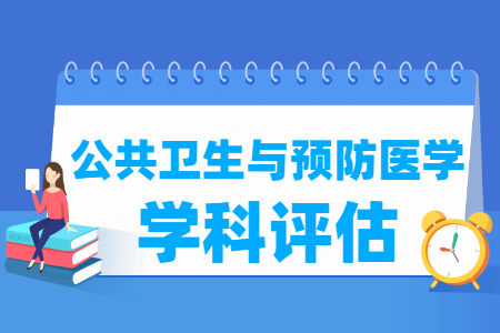 全国公共卫生与预防医学学科评估结果排名