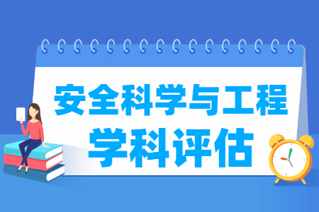 全国安全科学与工程学科评估结果排名 全国安全科学与工程学科评估结果排名