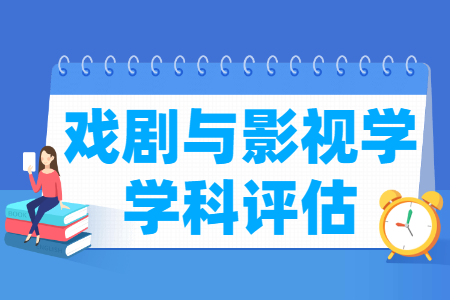 全国戏剧与影视学学科评估结果排名