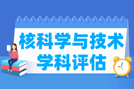 全国核科学与技术学科评估结果排名 全国核科学与技术学科评估结果排名