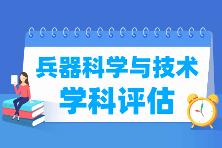 全国兵器科学与技术学科评估结果排名 全国兵器科学与技术学科评估结果排名