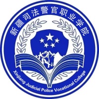 新疆司法警官职业学院地址在哪里,哪个城市,哪个区? 新疆司法警官职业学院地址在哪里,哪个城市,哪个区?