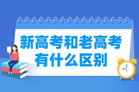 宁夏新高考和老高考有什么区别