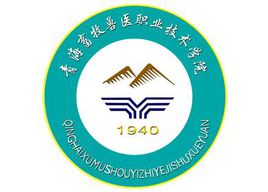 青海农牧科技职业学院是双高计划院校吗？