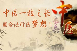 中医师承专长医师资格培训