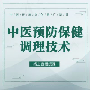 中医预防保健调理技术是干啥的