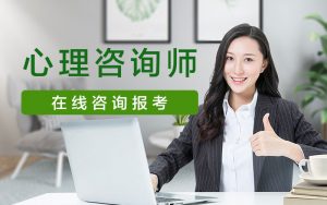 心理所心理咨询培训报名