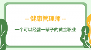 考健康管理师有什么用,干什么工作?