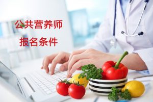 公共营养师资格证报考条件