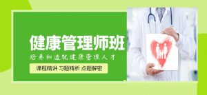 求深圳考健康管理师培训机构