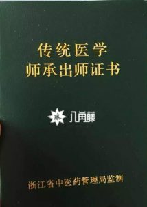 传统医学师承出师证书