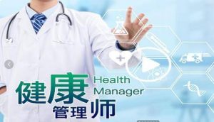 高级健康管理师培训班,你需要注意!