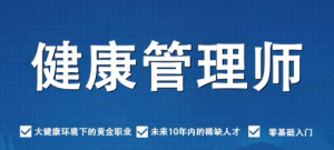 昆明健康管理师指定报名机构